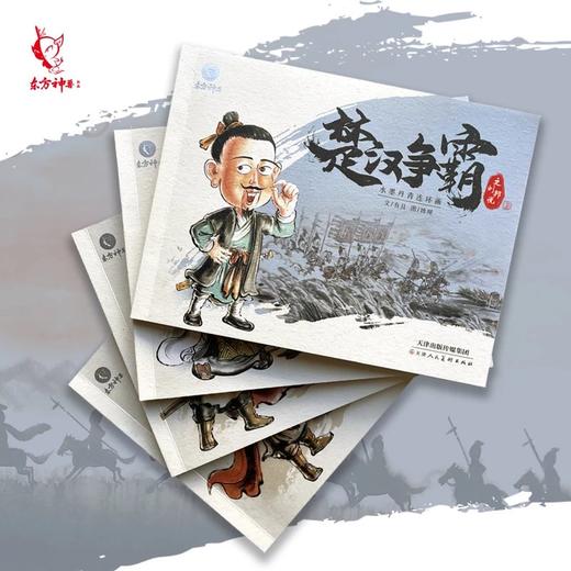 楚汉争霸（全4册）赠 音频  6-12岁 水墨连环画 培养孩子辩证思维 商品图3