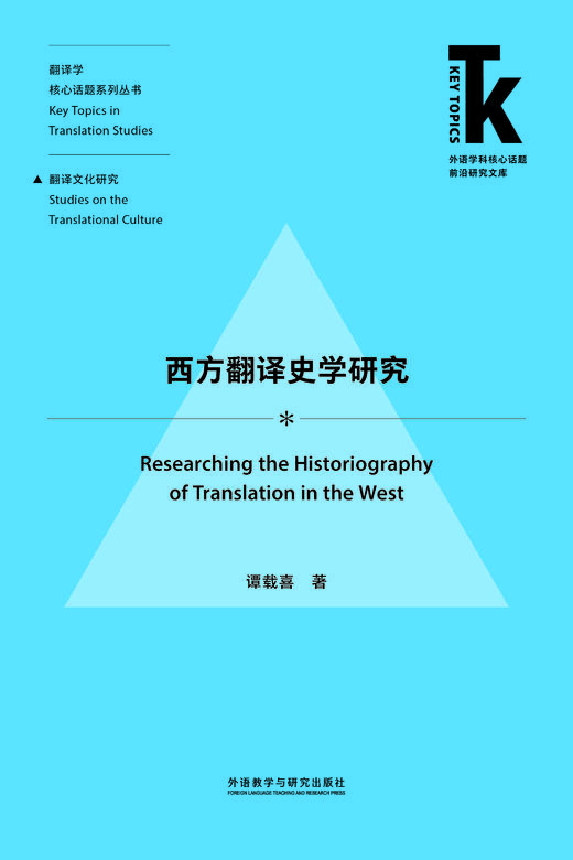 西方翻译史学研究 商品图2
