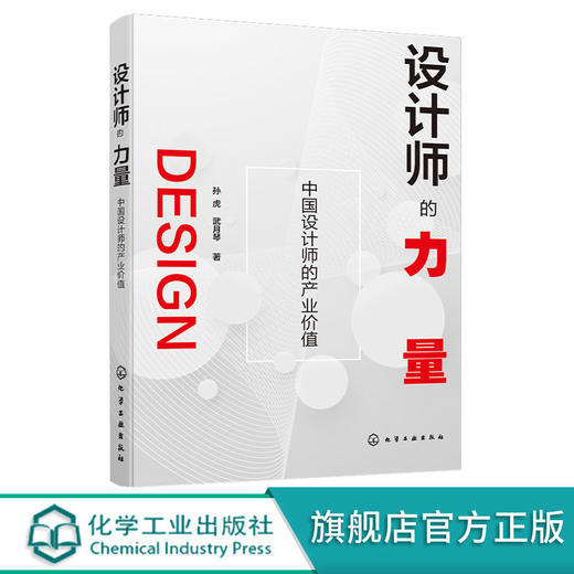 设计师的力量 中国设计师的产业价值 孙虎 商品图0