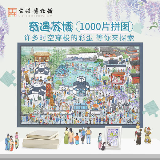 苏州博物馆 奇遇苏博拼图潮玩国潮拼图成年人减压益智玩具儿童礼品 商品图0