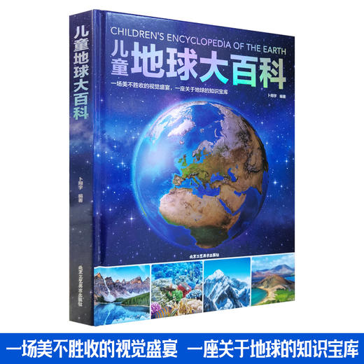 【知识科普】《儿童地球大百科》精装1册 一场美不胜收的视觉盛宴 一座关于地球的知识宝库 商品图0