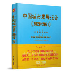 中国城市发展报告（2020/2021）