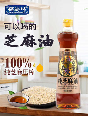 【福达坊&仅限快递】百年福达坊518ml纯芝麻油 包邮（厂家直发）