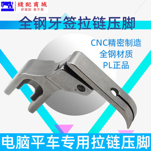 PL   P363拉链压脚 平车全钢牙签压脚 0.3平压脚 缝纫机窄压脚 商品图2
