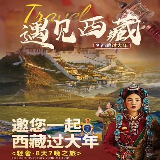 【藏地新年】2022去西藏过大年，体验西藏“风情”撒欢儿年经典8日游 商品图0