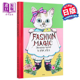 【中商原版】樋口裕子绘本翻翻书时尚魔术FashionMagic 日文原版 ヒグチユウコ ファッションマジック猫