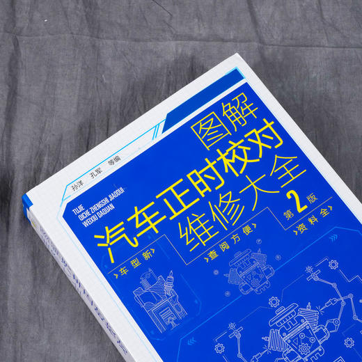图解汽车正时校对维修大全 第2版 汽车维修从入门到精通 电工汽车 商品图2