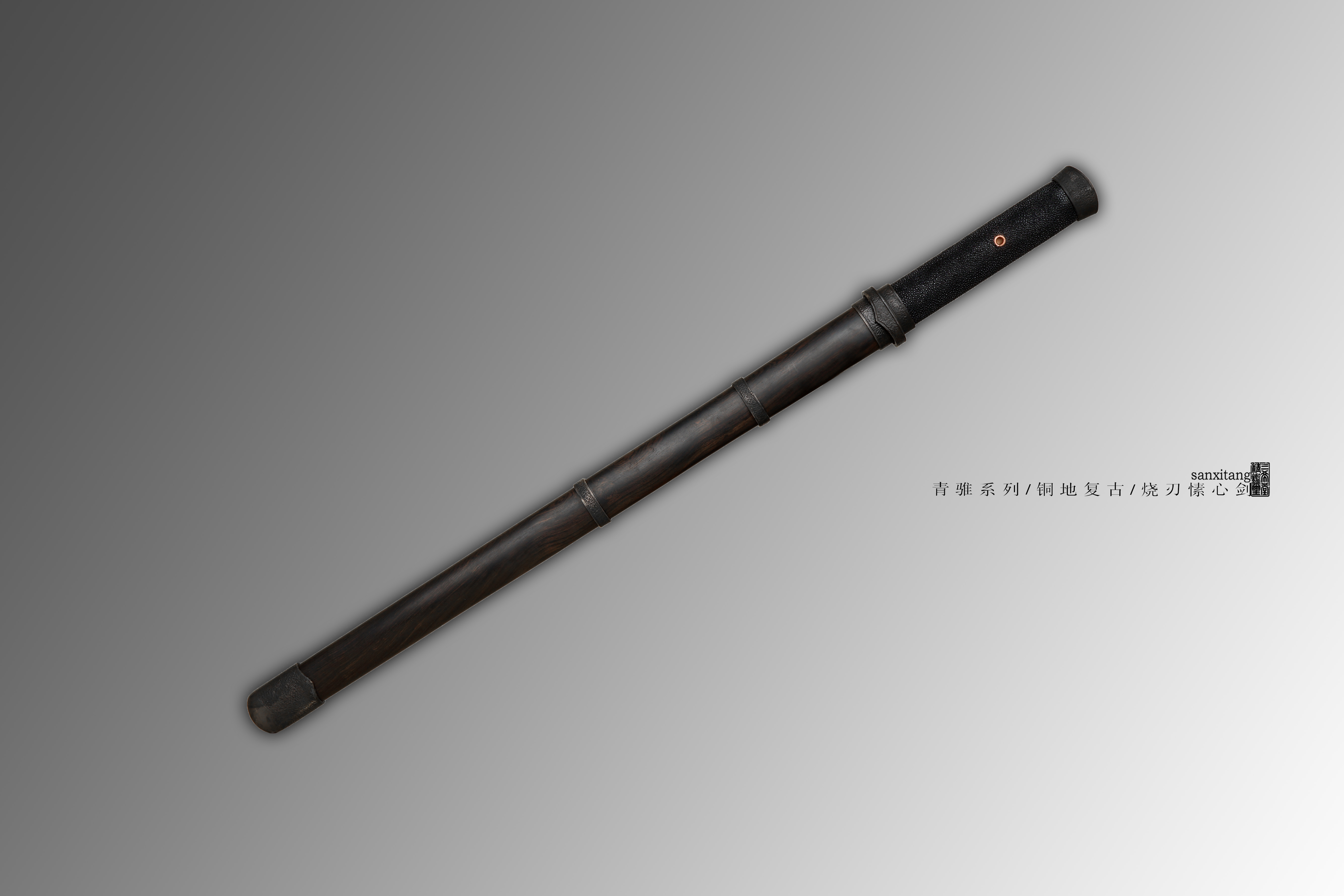 三希堂 青骓系列 烧刃愫心剑 未开刃