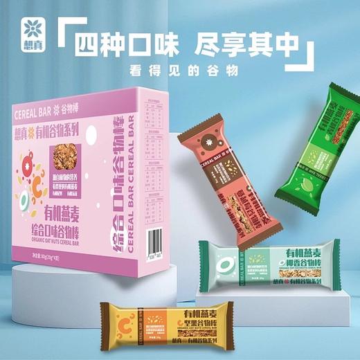 想真有机燕麦谷物棒（越莓/青稞/坚果/椰香）4种口味 商品图1