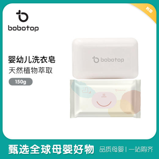 韩国进口bobotop婴儿衣物洗衣皂150g(5块装包邮） 商品图0