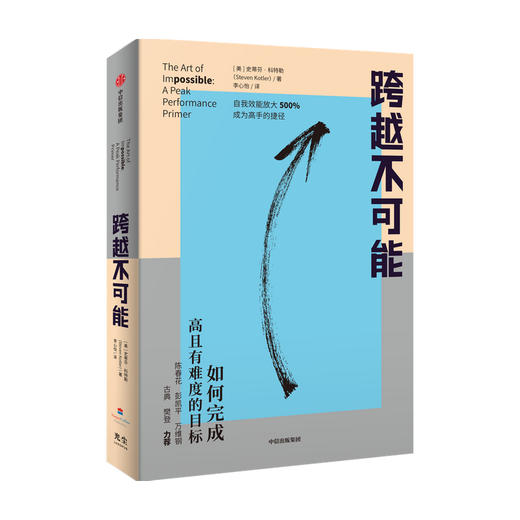【赠思维导图】跨越不可能 如何完成高且有难度的目标 盗火作者新作 陈春花彭凯平万维钢古典樊登 心流体验 中信出版 商品图2
