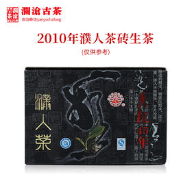 澜沧古茶2010年濮人茶砖普洱生茶乔木老树口粮1000g