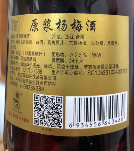 聚仙庄四星原浆杨浙江仙居杨梅酒 商品图4