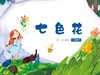 七色花 商品缩略图0