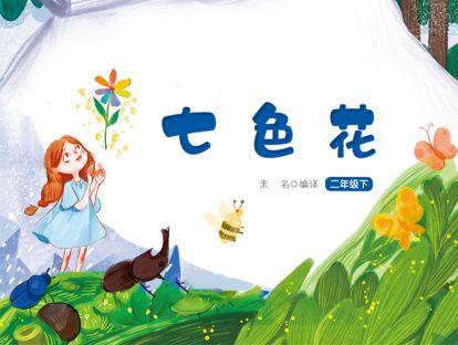 七色花 商品图0