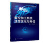 中国制造2025出版工程 数控加工系统速度优化与补偿 隋振 商品缩略图4
