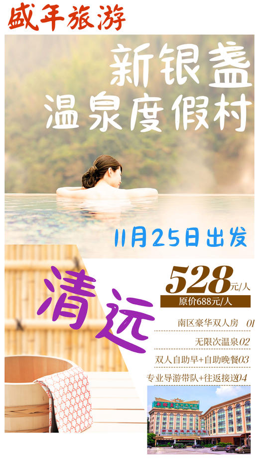 11月25日【清远新银盏温泉度假村】南区豪华双人房+双自助早+双自助晚+无限次温泉 商品图0