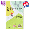 【中商原版】蜗牛食堂 小川糸 日文原版 食堂かたつむり ポプラ文庫 商品缩略图0