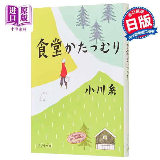 【中商原版】蜗牛食堂 小川糸 日文原版 食堂かたつむり ポプラ文庫 商品图0