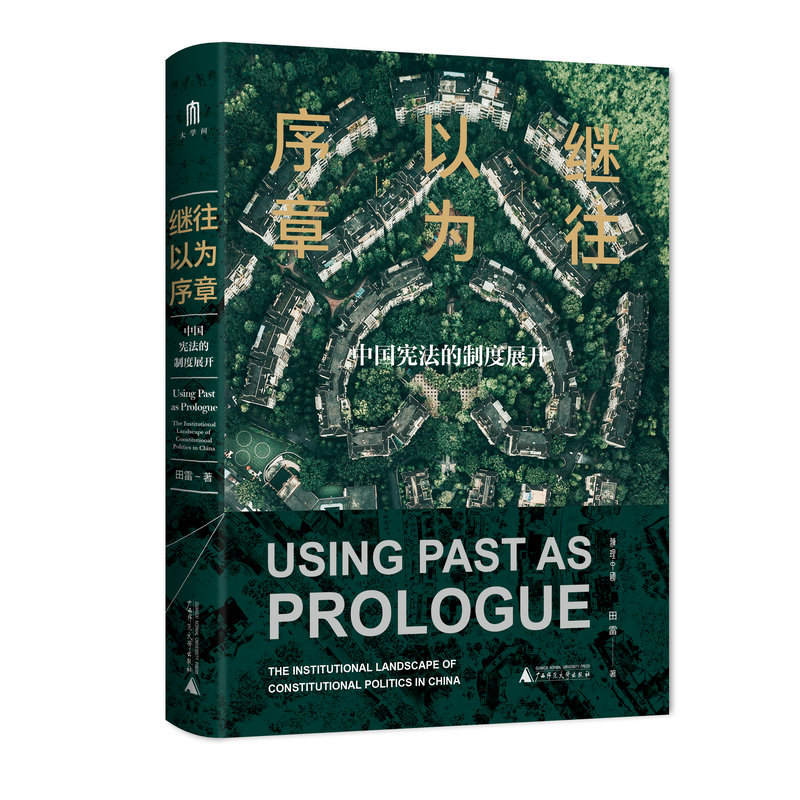 继往以为序章：中国宪法的制度展开   田雷/著