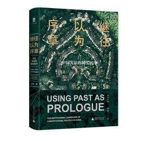 继往以为序章：中国宪法的制度展开   田雷/著