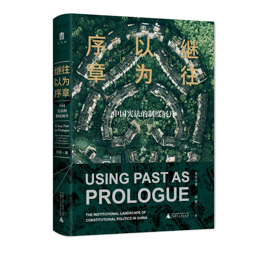 继往以为序章：中国宪法的制度展开   田雷/著 商品图0