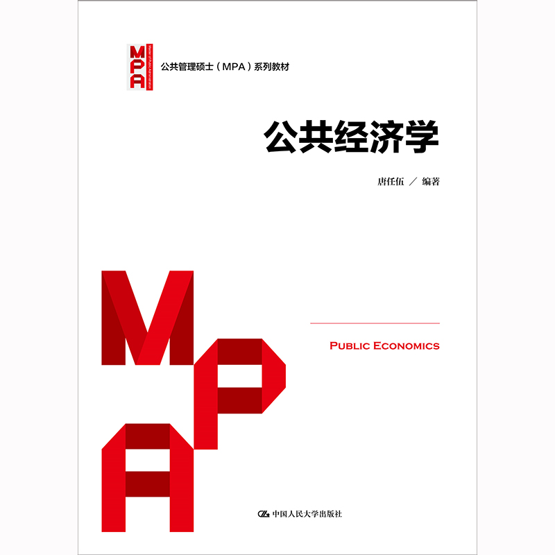 公共经济学（公共管理硕士（MPA）系列教材）/ 唐任伍