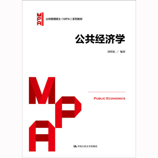 公共经济学（公共管理硕士（MPA）系列教材）/ 唐任伍 商品图0