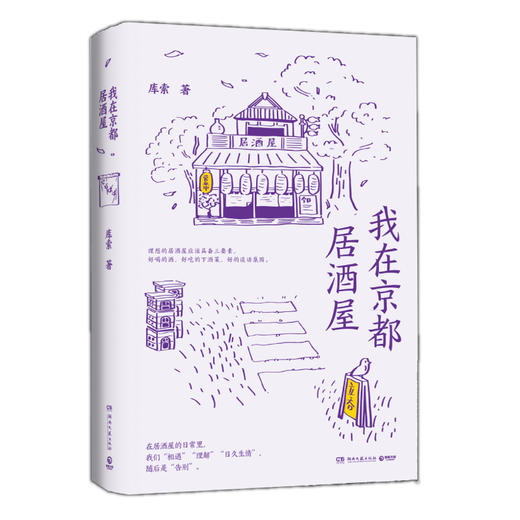 我在京居酒屋 库索 2021新作京居酒屋的故事 自在京后新作探究日本居酒屋文化 文学散文书籍旅行随笔书籍 商品图1