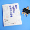 基于大概念的教学设计优化 徐洁 著 大夏书系 教师专业发展 深度学习 素养发展 教师阅读 学生教育 正版 华东师范大学出版社 商品缩略图1
