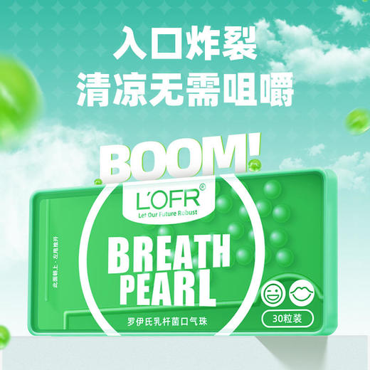 【清新小绿盒，约会接吻神器】LOFR罗伊氏乳杆菌口气珠1次2粒，击退口气烦恼双益生菌无糖升级配方口感更好1盒30粒 商品图1