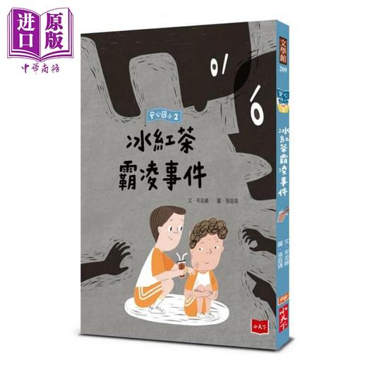 【中商原版】安心国小2：冰红茶霸凌事件 岑澎维 张庭瑀 小天下 港台原版 儿童图画书读物 插图童书 7-12岁 商品图0