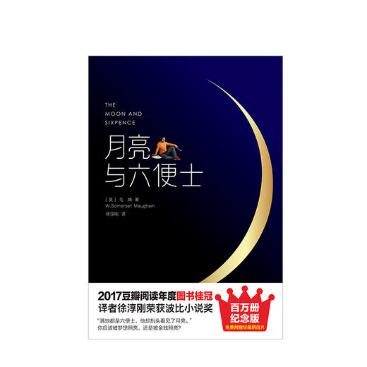 月亮与六便士 （精）未删减版毛姆著 百万册精装纪念版 插图未删减版 英国小说月亮和六便士中信出版社书籍2017 豆瓣阅读好书 商品图2