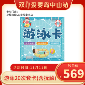 双11-游泳20次套卡（小榄妇幼店/小榄泰丰店）