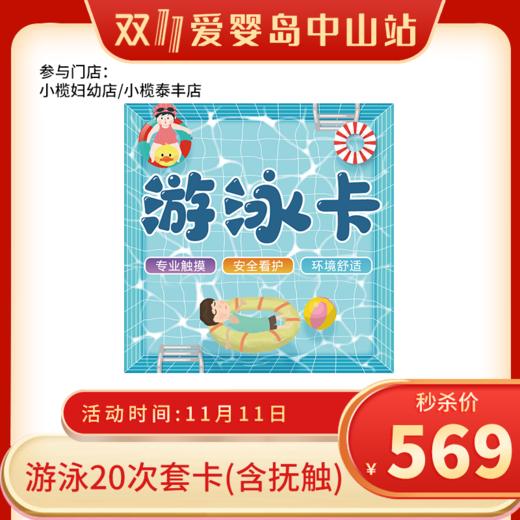 双11-游泳20次套卡（小榄妇幼店/小榄泰丰店） 商品图0