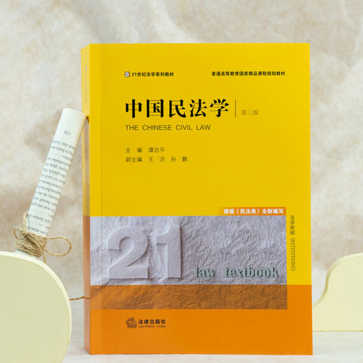 谭启平教授主编作品丨「中国民法学」第三版  • 西南政法大学民法学国家级课程团队出品 商品图2