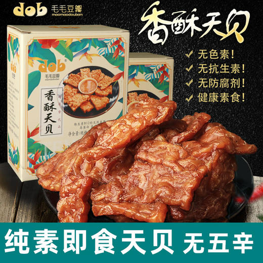 香酥即食天贝 纯净素食 B12天然来源 高蛋白 商品图0