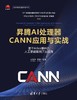 昇腾AI处理器CANN应用与实战——基于Atlas硬件的人工智能案例开发指南 商品缩略图0