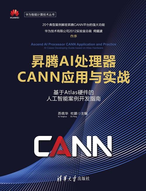 昇腾AI处理器CANN应用与实战——基于Atlas硬件的人工智能案例开发指南 商品图0
