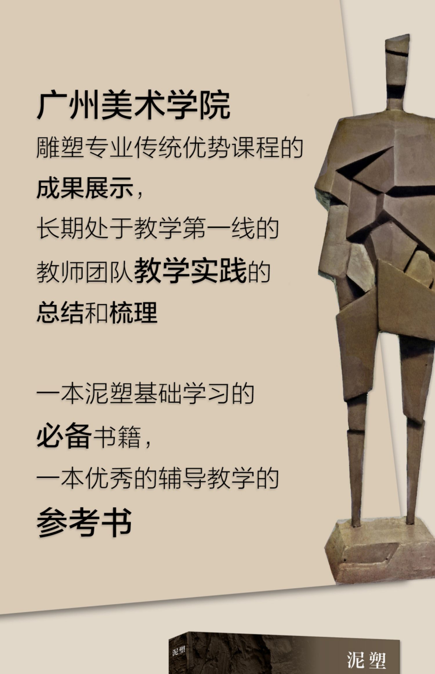 泥塑基础教学 陈宏践 王海同 郑敏 吕雪晶 /主编 泥塑 雕塑 教学 广西
