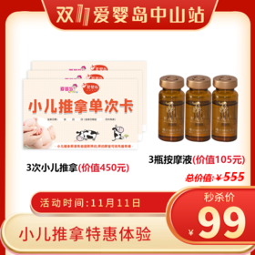 小儿推拿特惠体验