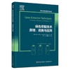 绿色萃取技术原理、进展与应用 商品缩略图0