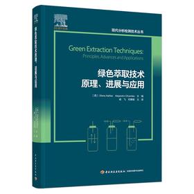 绿色萃取技术原理、进展与应用