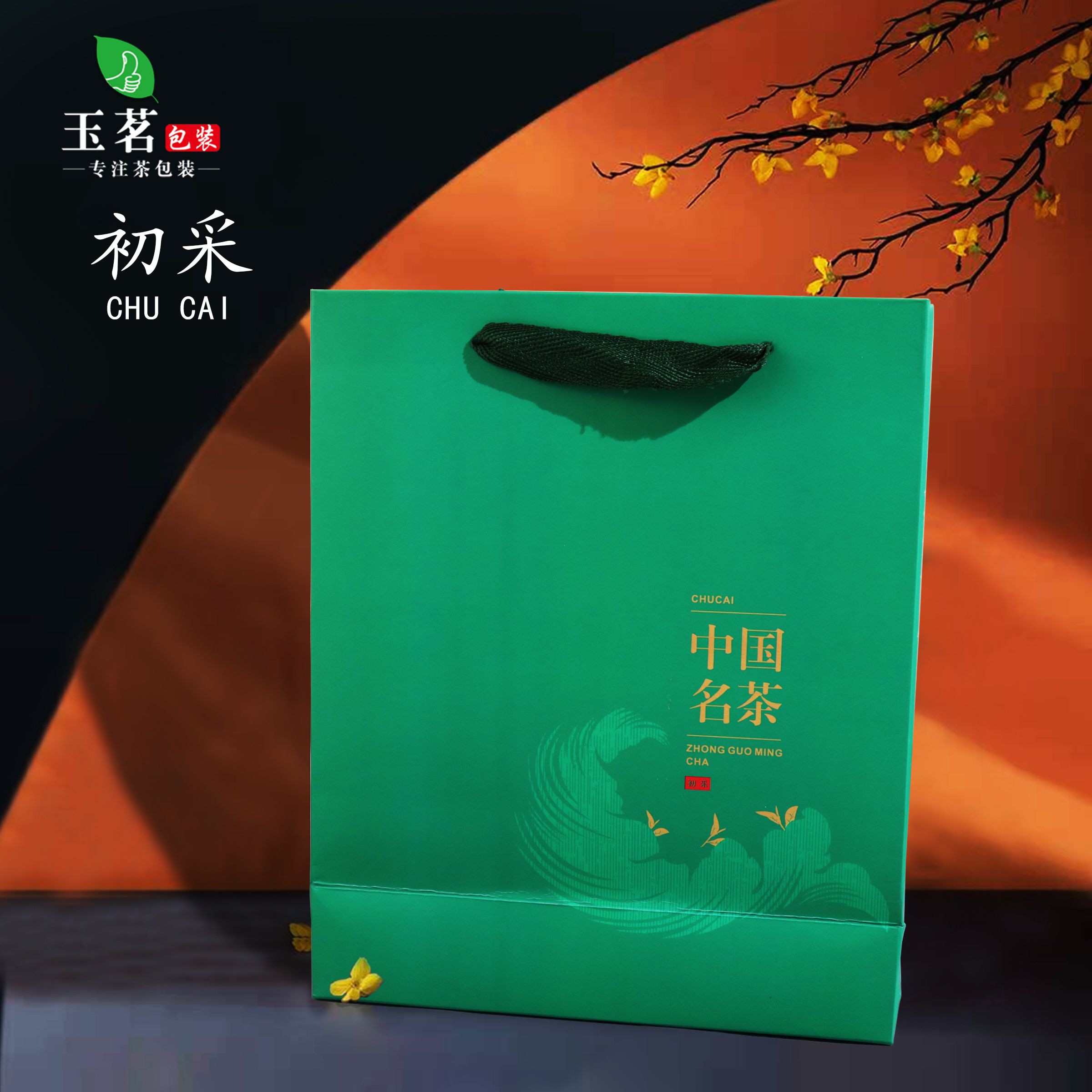 绿茗茶手提袋】1元1条.1捆50个.满300个包邮