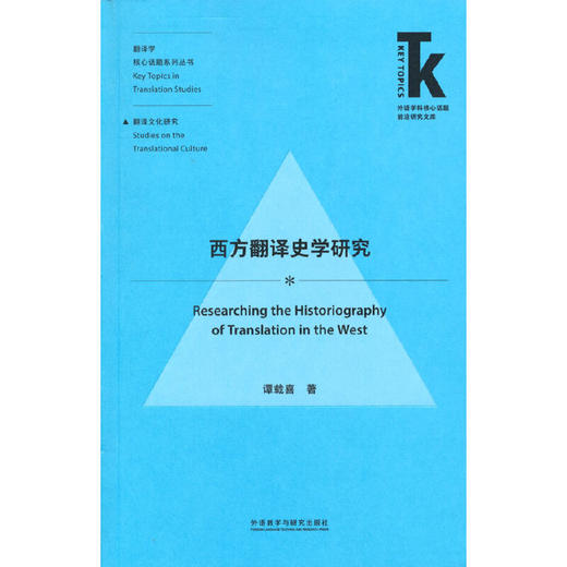 西方翻译史学研究 商品图1