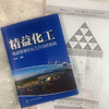 正版 精益化工 精益管理在化工行业的实践 精益思想基本概念化工 商品缩略图1