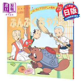 【中商原版】分福茶釜 好孩子和妈妈的童话绘本系列 日文原版 ぶんぶくちゃがま よい子とママのアニメ絵本