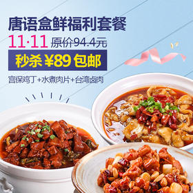 唐语盒鲜福利套餐（双11）