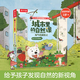 乐乐趣揭秘翻翻书城市篇 城市里的自然课 taoqi狗探险记