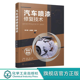 汽车喷漆修复技术 吴兴敏
